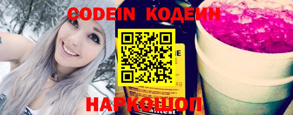 Codein Purple Drank  Кодеиновый сироп Lean напиток Lean (лин)  Вход с VPN  Югорск 